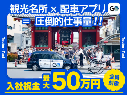 東武タクシー株式会社(本社営業所)のタクシー求人情報