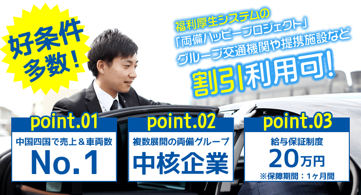 株式会社日本総合ビジネス/【☆両備グループ最大規模の岡山交通！☆】創業70余年の実績、中国・四国地方売り上げ＆車両保有台数ナンバー1！顧客のニーズを追求した革新的なサービス展開で固定客も多数！