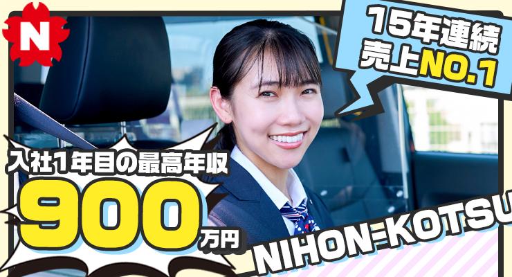 日本交通株式会社(三鷹営業所)