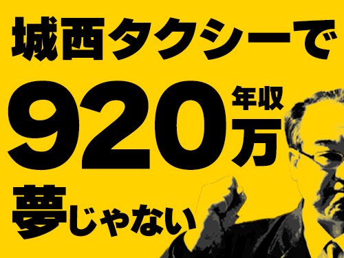会社の特徴｜城西タクシー株式会社のタクシー求人情報