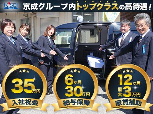 会社の特徴｜京成タクシー市川株式会社のタクシー求人情報