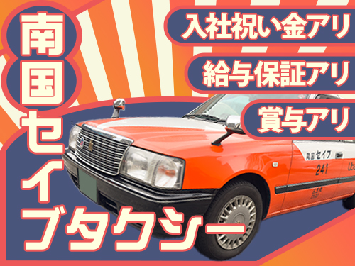 有限会社南国セイブタクシーのタクシー求人情報