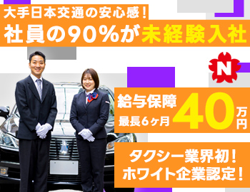 東京・日本交通株式会社(堺営業所)