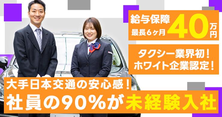 東京・日本交通株式会社(堺営業所)