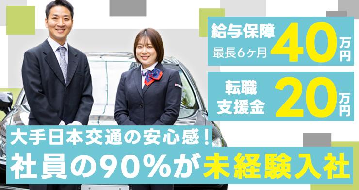 東京・日本交通株式会社 (西淀川営業所)