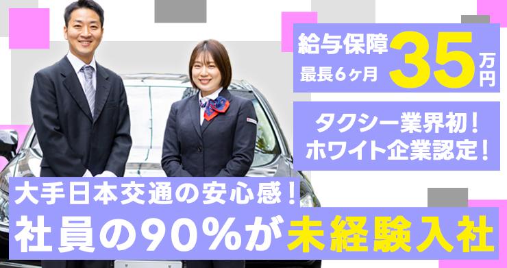 東京・日本交通株式会社 (高槻第二営業所)