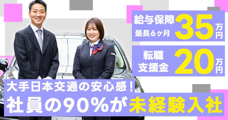 東京・日本交通株式会社 (高槻第二営業所)