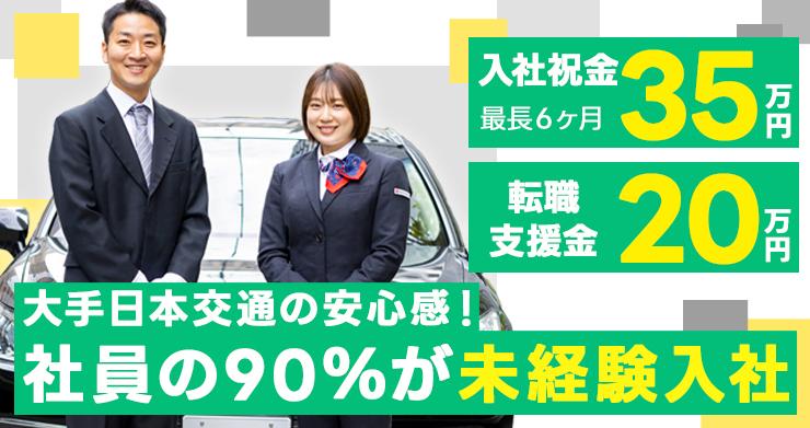 東京・日本交通株式会社 (茨木営業所)