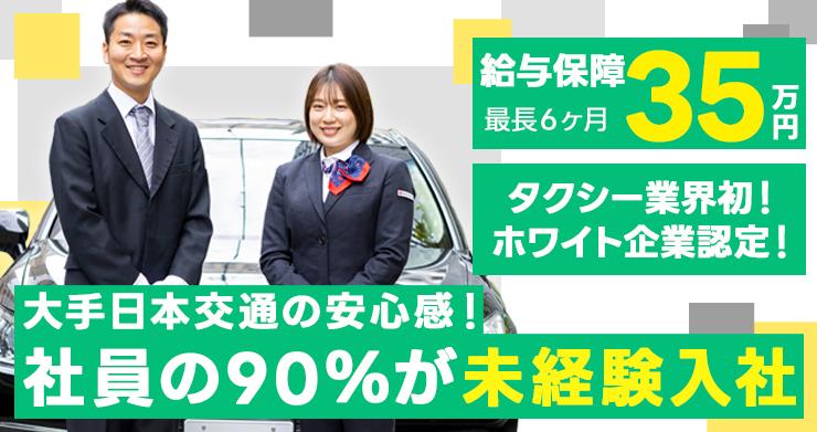 東京・日本交通株式会社 (茨木営業所)
