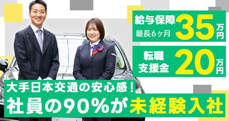 東京・日本交通株式会社 (茨木営業所)