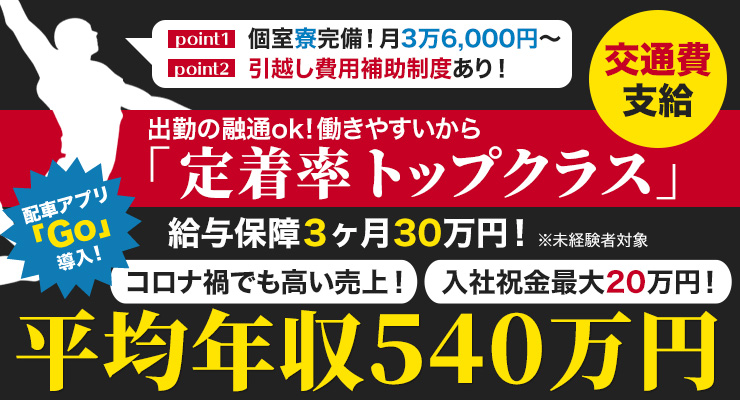 株式会社日本総合ビジネス/【コロナ禍でも高い売上】平均年収540万円！★残業無し/出勤時間・曜日の融通ok♪働きやすい環境だから「業界トップクラスの定着率」★未経験者対象の3ヶ月間30万円保障★個室寮完備(月3万6,000円～)★交通費支給