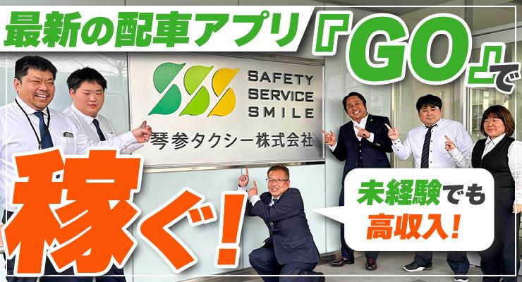 琴参タクシー株式会社(本社営業所)