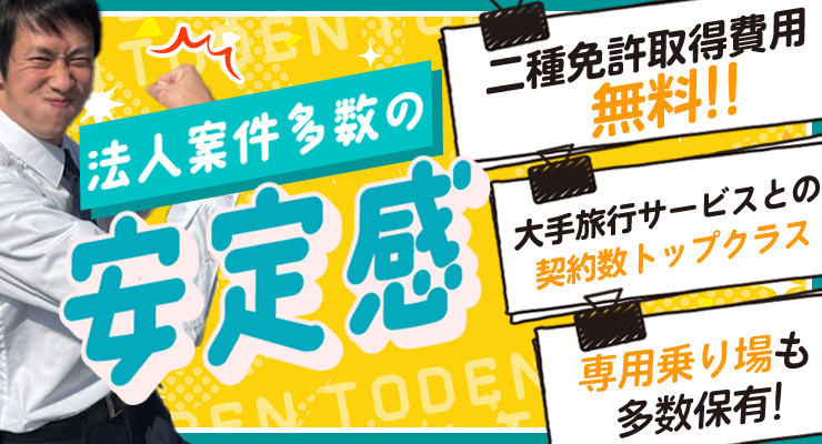 土電ハイヤー株式会社