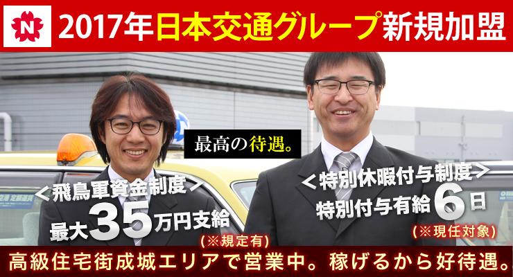 飛鳥交通第三株式会社(成城営業所)