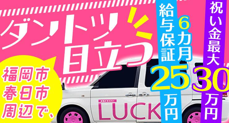 株式会社ラッキー1(春日営業所)