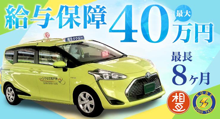 神戸相互タクシー株式会社(西宮営業所)