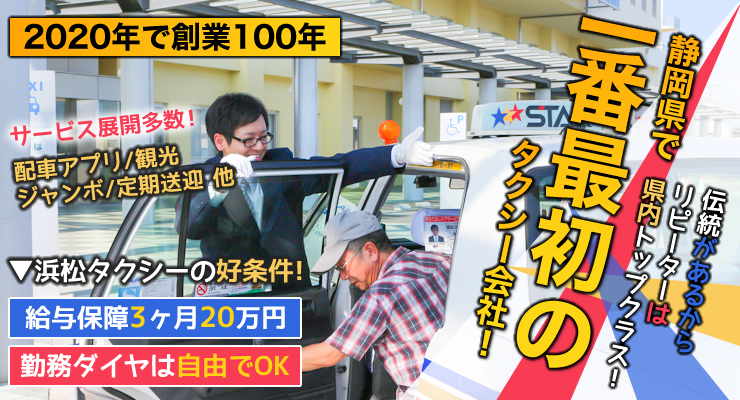 株式会社日本総合ビジネス/【★2020年に創業100年★】静岡県で一番最初のタクシー会社！長年の伝統でバツグンの知名度だから「リピーターは県内トップクラス！」★月収40万円以上も可能！