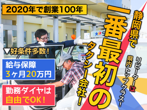 浜松タクシー株式会社(本社営業所)のタクシー求人情報