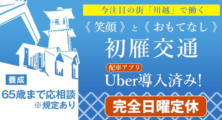 初雁交通株式会社
