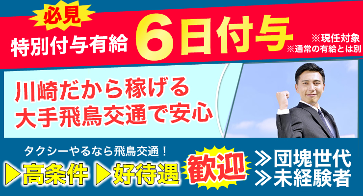 飛鳥交通川崎株式会社(川崎営業所)