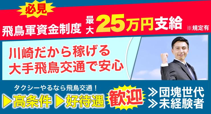 飛鳥交通川崎株式会社(川崎営業所)