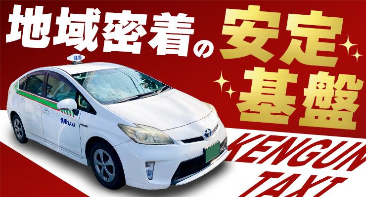 有限会社健軍タクシー