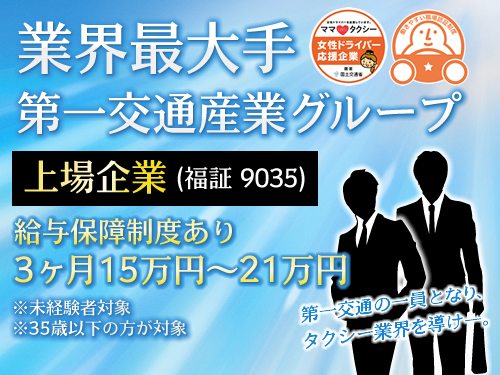 玉幡第一交通株式会社のタクシー求人情報