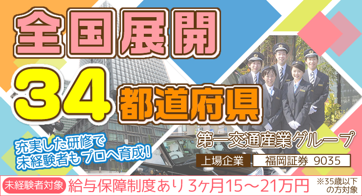 武田第一交通株式会社のタクシー求人情報 山梨県甲府市 転職道 Com