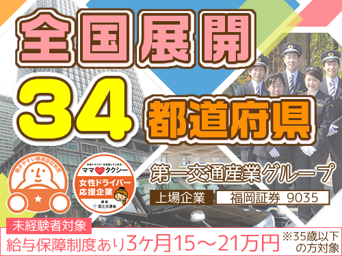 武田第一交通株式会社のタクシー求人情報