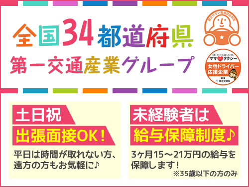 甲州第一交通株式会社(里吉営業所)のタクシー求人情報