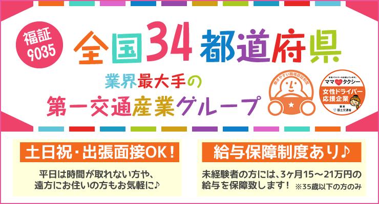 甲州第一交通株式会社(里吉営業所)