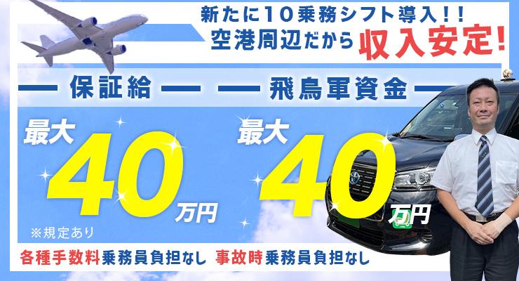 飛鳥交通第五株式会社(羽田営業所)