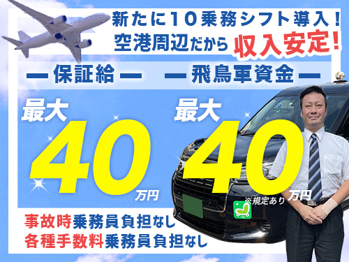 飛鳥交通第五株式会社羽田営業所(日本交通グループ)のタクシー求人情報