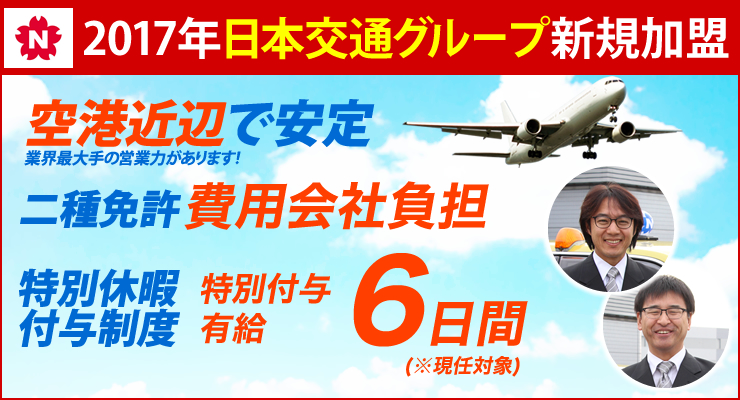 飛鳥交通第五株式会社(羽田営業所)