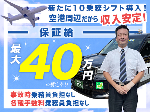 飛鳥交通第五株式会社羽田営業所(日本交通グループ)のタクシー求人情報