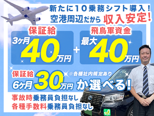 飛鳥交通第五株式会社羽田営業所(日本交通グループ)のタクシー求人情報