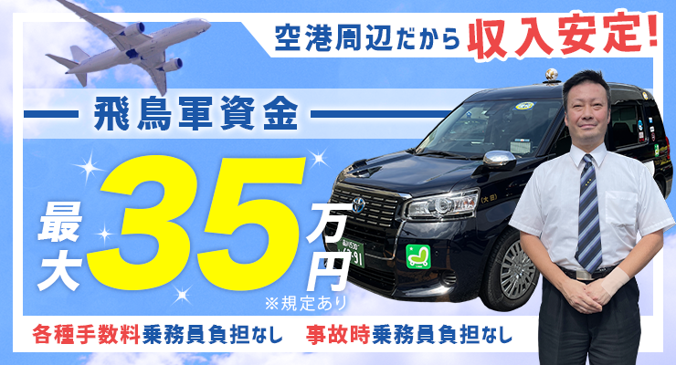 飛鳥交通第五株式会社(羽田営業所)