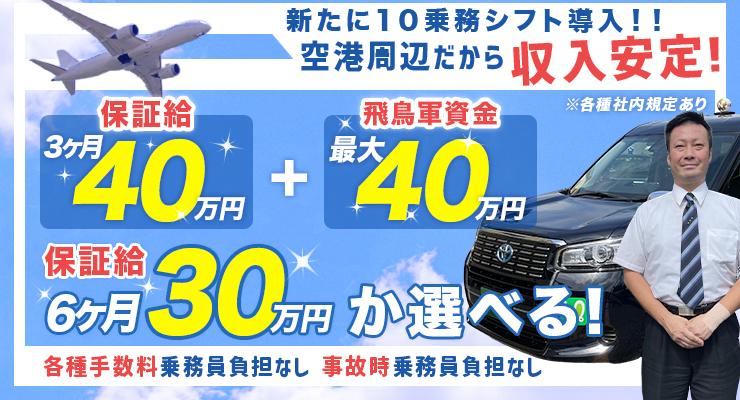 飛鳥交通第五株式会社(羽田営業所)