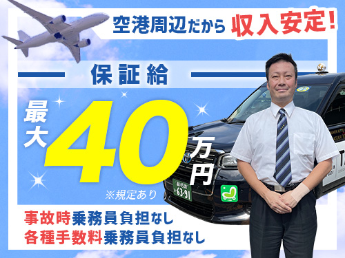 飛鳥交通第五株式会社羽田営業所(日本交通グループ)のタクシー求人情報