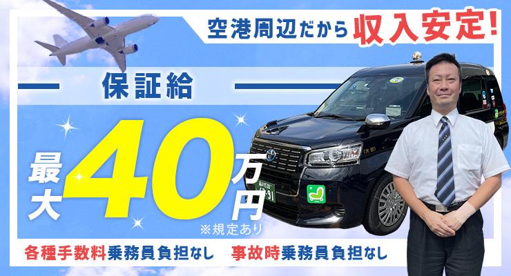 飛鳥交通第五株式会社(羽田営業所)