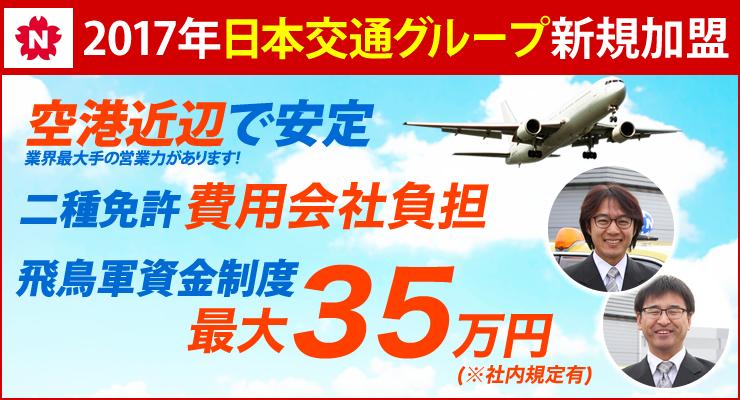 飛鳥交通第五株式会社(羽田営業所)