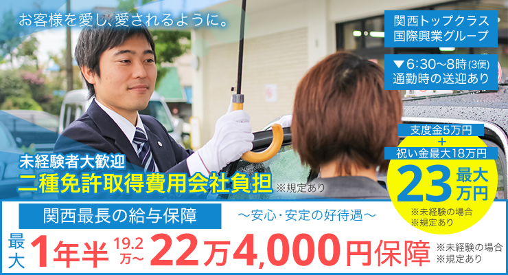 株式会社日本総合ビジネス/最長1年半、最大22万4000円保障！！支度金5万円・入社祝い金18万円支給！＜計、最大で23万円！＞（未経験者※規定有）タクシードライバー未経験者でも、国際興業神戸ならしっかり稼げる！