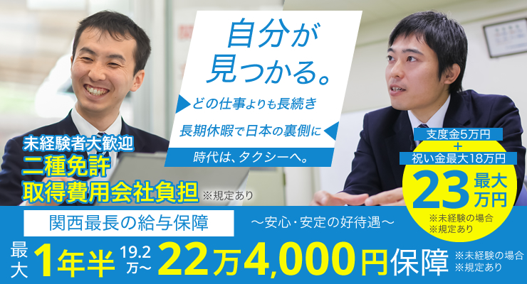 株式会社日本総合ビジネス/最長1年半、最大22万4000円保障！！支度金5万円・入社祝い金18万円支給！＜計、最大で23万円！＞（未経験者※規定有）タクシードライバー未経験者でも、国際興業神戸ならしっかり稼げる！