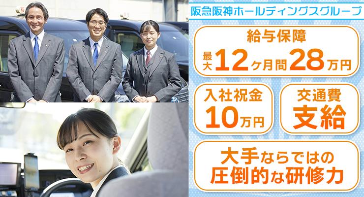 阪急タクシー株式会社(伊丹営業所)