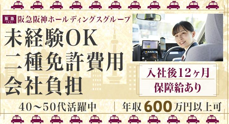 阪急タクシー株式会社(京都営業所)