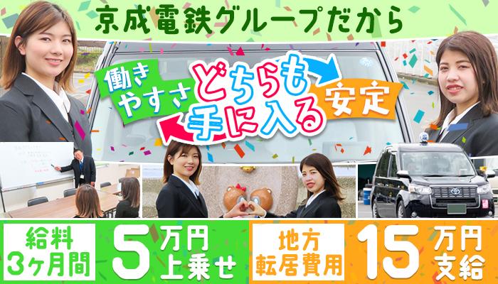 京成タクシーイースト株式会社(かずさ営業所)