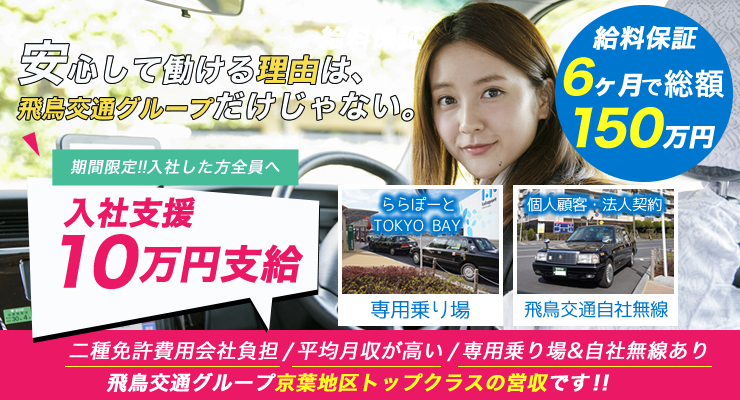 飛鳥交通千葉株式会社(船橋営業所)