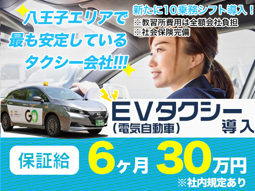 飛鳥交通多摩株式会社八王子営業所のタクシー求人情報