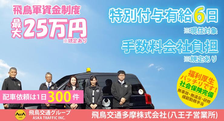 飛鳥交通多摩株式会社(八王子営業所)