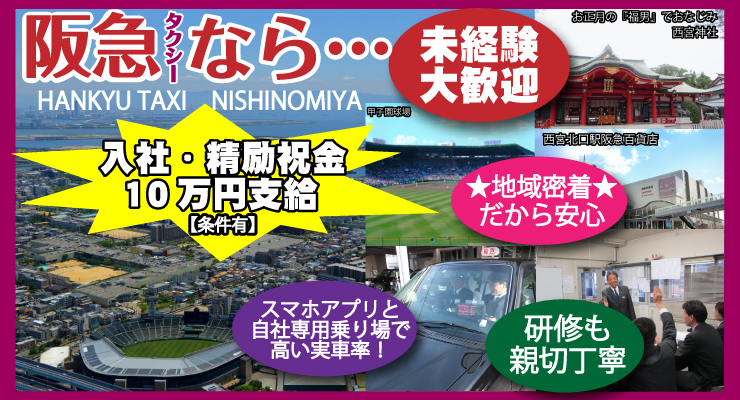 株式会社日本総合ビジネス/住みたい街ランキング上位の西宮で安定して稼ごう！大手私鉄『阪急電鉄』関連会社★未経験の方に手厚い充実の教育制度！地元密着・地域特性を生かしたタクシー業務が魅力です！＜★入社・精励祝金10万円※条件有り★＞